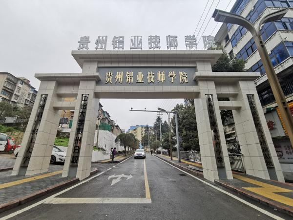 贵州铝业技师学院2024年招生简章
